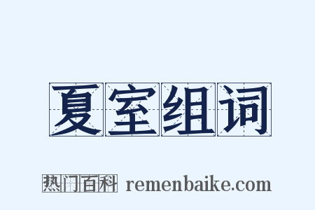 夏室组词是什么意思的图片